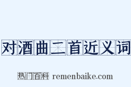 对酒曲二首近义词是什么意思的图片